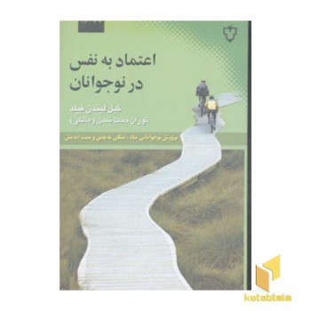 اعتماد به نفس در نوجوانان