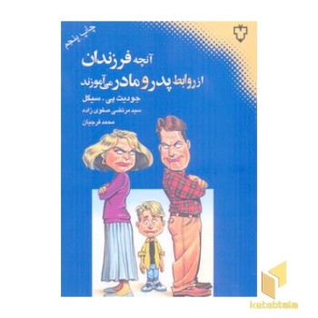 آنچه فرزندان از روابط پدر و مادر می آموزند