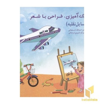 رنگ آمیزی طراحی با شعر-وسایل نقلیه