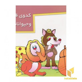 کدو قلقله زن (برجسته)
