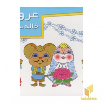 عروسی خاله سوسکه (برجسته)