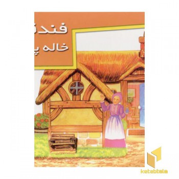 فندقی و خاله پیرزن