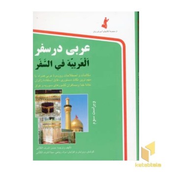عربی در سفر(جیبی)استاندارد