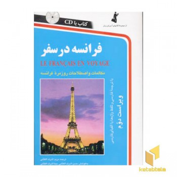 فرانسه در سفر (باCd)