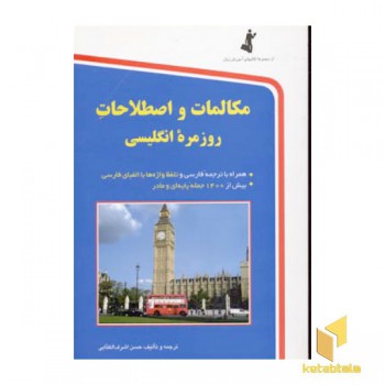 مکالمات و اصطلاحات روزمره انگلیسی