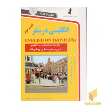 انگلیسی در سفر(2)(باCD)