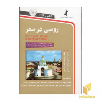 روسی در سفر(باCD)