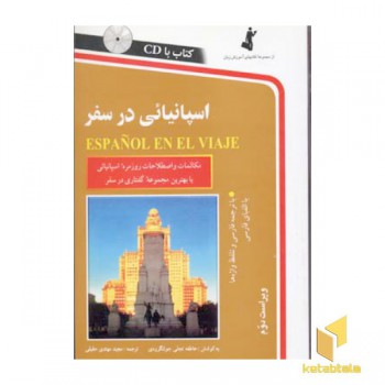 اسپانیایی در سفر (با CD)