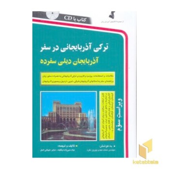 ترکی آذربایجانی در سفر(باCD)