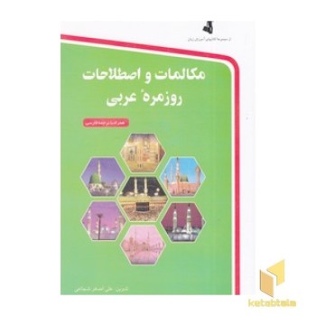 مکالمات و اصطلاحات روزمره عربی