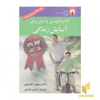 97 راه کلیدی و آسان برای آسایش
