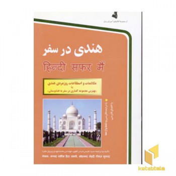هندی در سفر