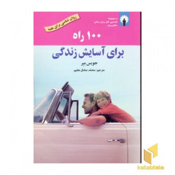 100 راه برای آسایش زندگی