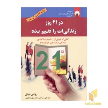 در 21 روز زندگی ات را تغییر بده