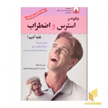 چگونه بر استرس و اضطراب غلبه کنیم