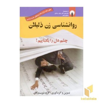 روانشناسی زن ذلیلان