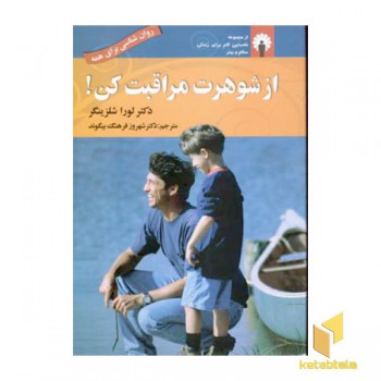 از شوهرت مراقبت کن