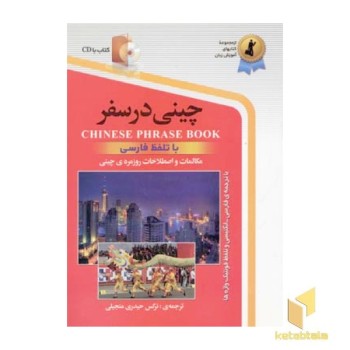 چینی در سفر
