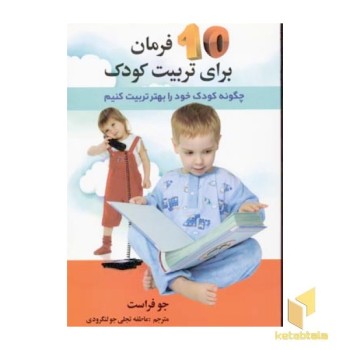 10 فرمان برای تربیت کودک