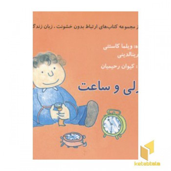 ارتباط بدون خشونت زبان زندگی(چارلی و ساعت)