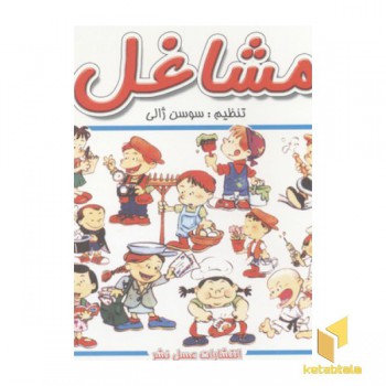 مشاغل