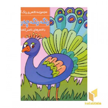 رنگ رنگ چه رنگه (4)پرندگان