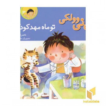 نی نی وولکی(3)تو ماه مهد کودکی(خشتی)پنجر