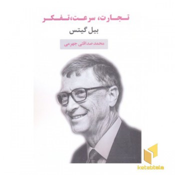 تجارت، سرعت، تفکر