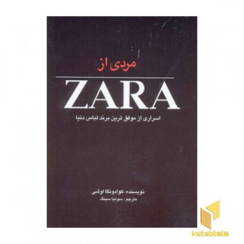 مردی از ZARA-اسراری از موفق ترین برند لباس دنیا