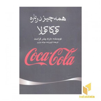 همه چیز درباره کوکاکولا