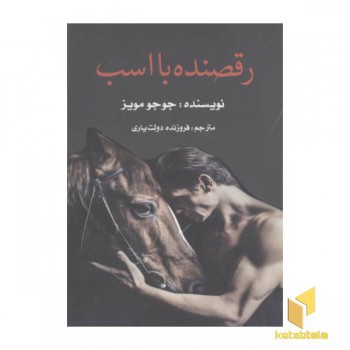 رقصنده با اسب