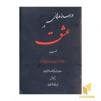 دو رساله عرفانی در عشق