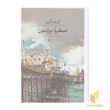 صخره برایتون