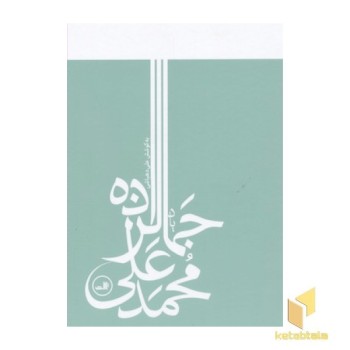 یاد محمد علی جمالزاده