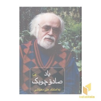 یاد صادق چوبک