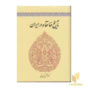 تاریخ خانقاه در ایران