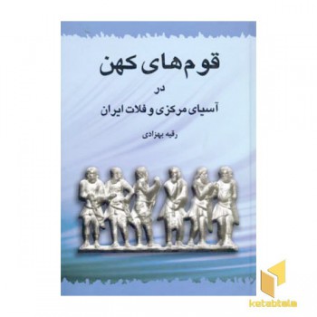 قوم های کهن در آسیای مرکزی و فلات ایران(Rوزیری)طهوری