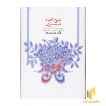 گلشن راز(Rرقعی)طهوری