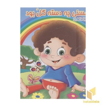 حسنی یه دسته گل بود