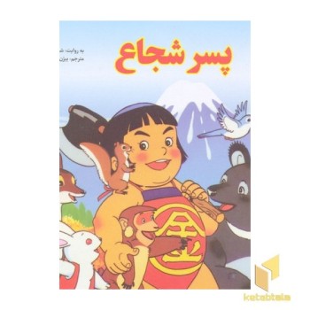 پسر شجاع