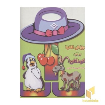 آموزش الفبا برای کودکان همراه با شعر و رنگ آمیزی