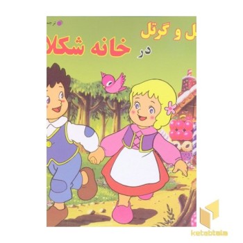 هنسل و گرتل در خانه شکلاتی