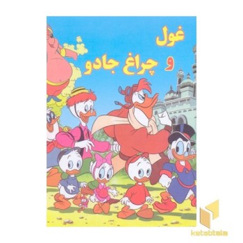 غول و چراغ جادو