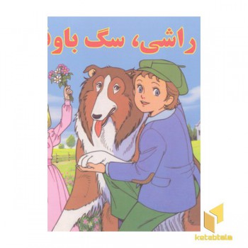 راشی سگ باوفا