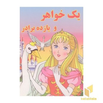 یک خواهر و یازده برادر