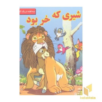 شیری که خر بود