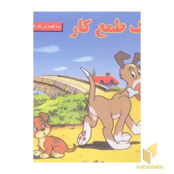 سگ طمع کار