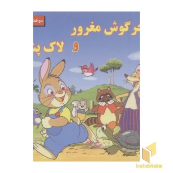 خرگوش مغرور و لاک پشت