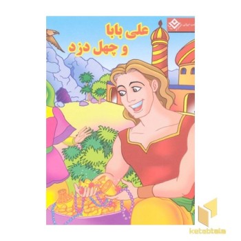 علی بابا و چهل دزد