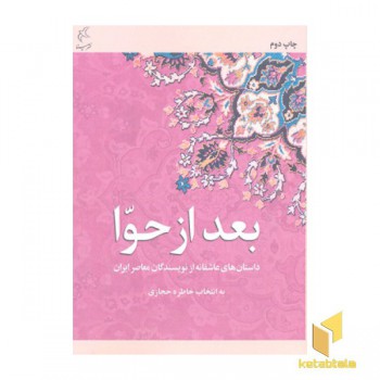 بعد از حوا